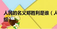 人民的名義鄭勝利是誰(人民的名義鄭勝利介紹)