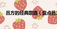 呂方的經典歌曲(盤點呂方的經典歌曲)