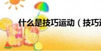 什么是技巧運動(技巧運動的含義)