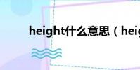 height什么意思(height的含義)