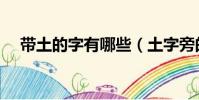 帶土的字有哪些(土字旁的漢字有什么)