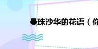 曼珠沙華的花語(你知道嗎)