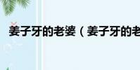 姜子牙的老婆(姜子牙的老婆叫什么名字)