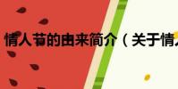 情人節的由來簡介(關于情人節的由來簡介)