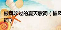 被風吹過的夏天歌詞(被風吹過的夏天完整歌詞)