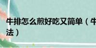 牛排怎么煎好吃又簡單(牛排好吃又簡單的煎法)