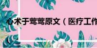 心術于鶯鶯原文(醫療工作者的情感生活)