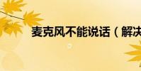 麥克風不能說話(解決方法如下)