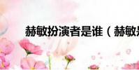 赫敏扮演者是誰(赫敏是誰飾演的)