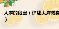 大麻的危害(詳述大麻對身體健康的造成危害)