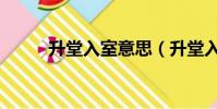 升堂入室意思(升堂入室的含義)