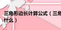 三角形邊長計算公式(三角形邊長計算公式是什么)