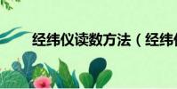 經緯儀讀數方法(經緯儀怎么讀數)