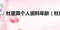 杜星霖個人資料年齡(杜星霖簡單介紹)