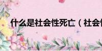 什么是社會性死亡(社會性死亡的意思)