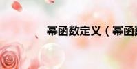 冪函數定義(冪函數介紹)