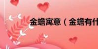 金蟾寓意(金蟾有什么寓意)