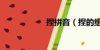 捏拼音(捏的組詞)