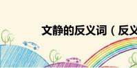 文靜的反義詞(反義詞介紹)