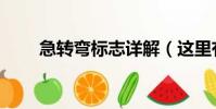 急轉彎標志詳解(這里有詳細介紹)