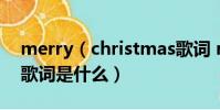 merry(christmas歌詞 merry christmas歌詞是什么)