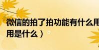 微信的拍了拍功能有什么用(微信拍一拍的作用是什么)