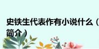 史鐵生代表作有小說什么(史鐵生代表小說及簡介)