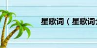 星歌詞(星歌詞介紹)