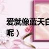 愛就像藍天白云晴空萬里是什么歌（是誰唱的呢）
