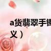 a貨翡翠手鐲是什么意思（a貨翡翠手鐲的含義）