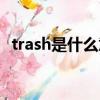 trash是什么意思中文（trash的中文解釋）