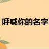 呼喊你的名字歌詞（歌曲呼喊你的名字歌詞）