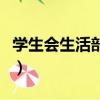 學生會生活部的職責（生活部有哪些工作內容）