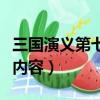 三國演義第七回概括（三國演義第七回的主要內容）