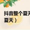 抖音整個夏天想和你環游世界是什么歌（出自夏天）
