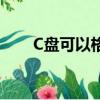 C盤可以格式化嗎（C盤可以格式化）