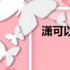 瀟可以組什么詞（瀟的詞語）