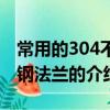 常用的304不銹鋼法蘭標準是什么（304不銹鋼法蘭的介紹）