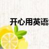 開心用英語怎么說（開心用英語如何說）