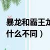 暴龍和霸王龍的區別有哪些（暴龍和霸王龍有什么不同）