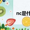 nc是什么（NC的含義是什么）