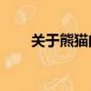 關于熊貓的資料50字（熊貓的介紹）