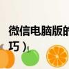 微信電腦版的使用方法（使用微信電腦版的技巧）