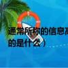 通常所稱的信息高速公路指的是什么（信息高速公路具體指的是什么）