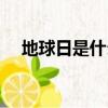 地球日是什么意思（地球日意思是什么）