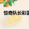 驚奇隊長彩蛋是什么（驚奇隊長彩蛋簡述）