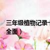 三年級植物記錄卡怎么寫（三年級植物記錄卡這樣寫簡單又全面）