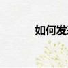 如何發表文章（發表方法介紹）