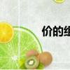 價的組詞（價的組詞有什么）