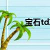 寶石td攻略（簡介寶石td攻略）